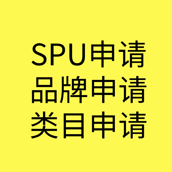 东安SPU品牌申请